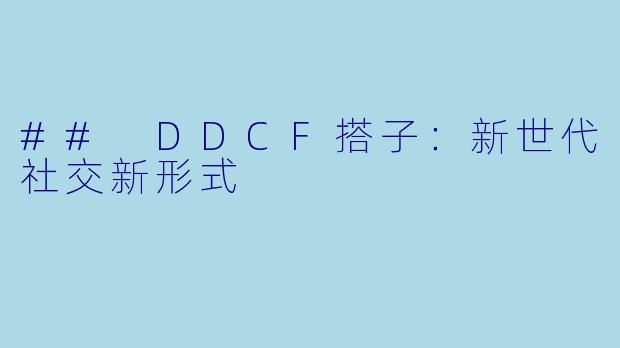 ## DDCF搭子：新世代社交新形式