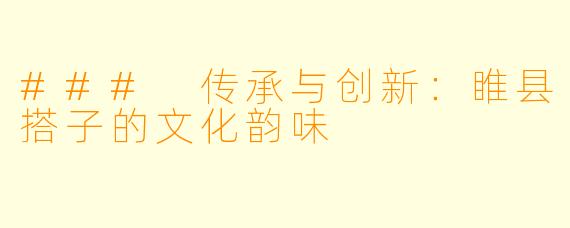 ### 传承与创新:睢县搭子的文化韵味