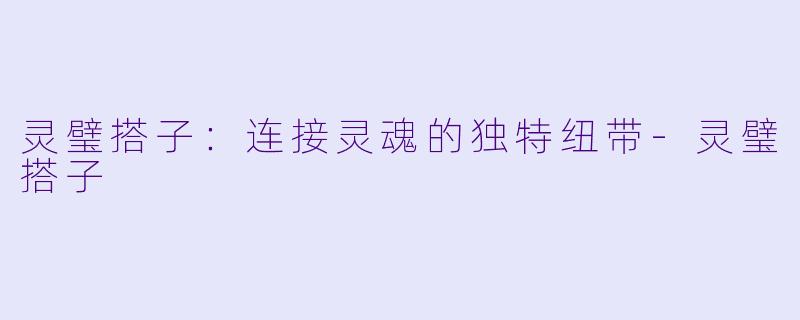 灵璧搭子：连接灵魂的独特纽带-灵璧搭子
