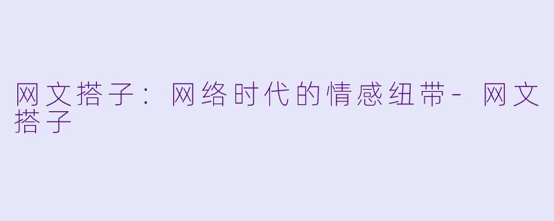 网文搭子：网络时代的情感纽带-网文搭子
