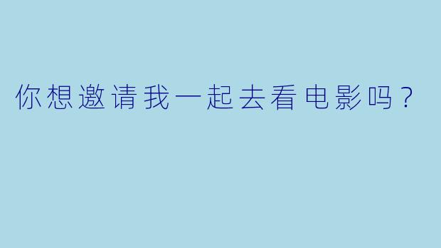 你想邀请我一起去看电影吗？