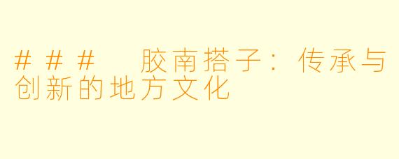 ### 胶南搭子:传承与创新的地方文化