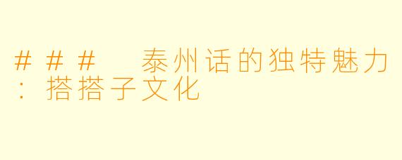 ### 泰州话的独特魅力：搭搭子文化