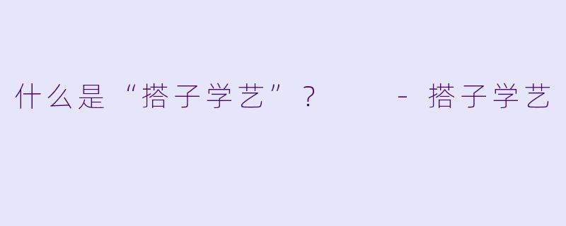 什么是“搭子学艺”？  -搭子学艺
