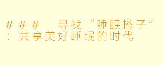 ### 寻找“睡眠搭子”：共享美好睡眠的时代