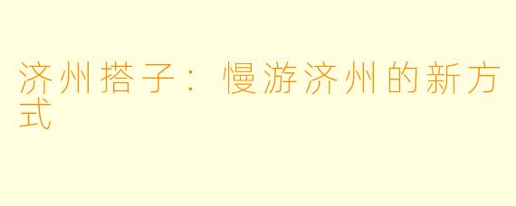 济州搭子：慢游济州的新方式