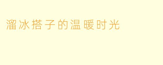 溜冰搭子的温暖时光