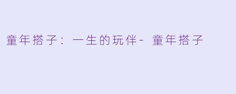 童年搭子：一生的玩伴