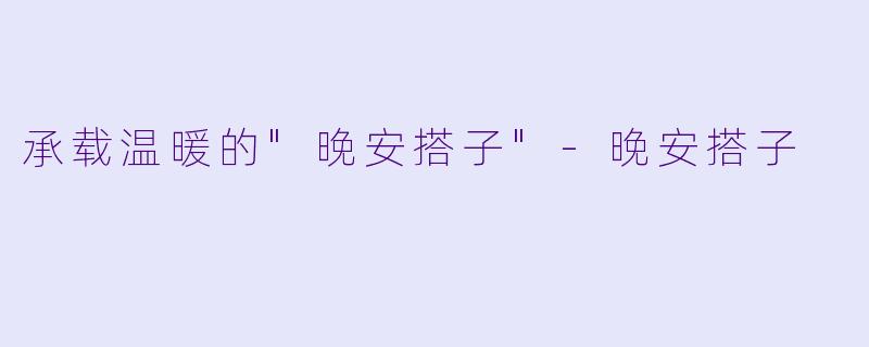 承载温暖的