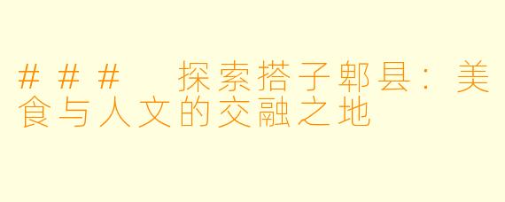 ### 探索搭子郫县：美食与人文的交融之地