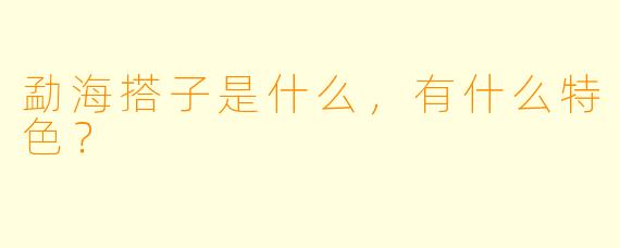 勐海搭子是什么,有什么特色?