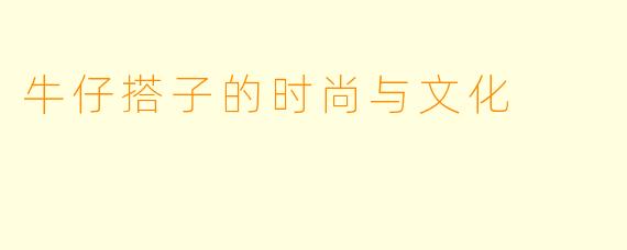 牛仔搭子的时尚与文化