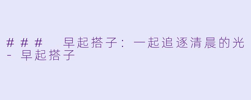 ### 早起搭子：一起追逐清晨的光