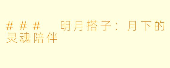 ### 明月搭子：月下的灵魂陪伴