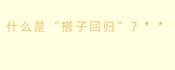 什么是“搭子回归”?**