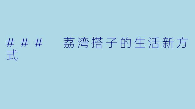 ### 荔湾搭子的生活新方式