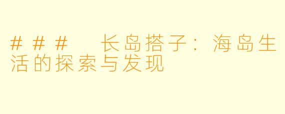 ### 长岛搭子：海岛生活的探索与发现