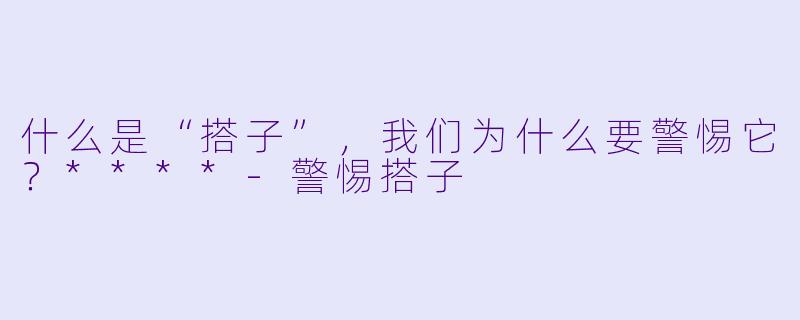 什么是“搭子”,我们为什么要警惕它?****