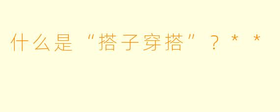 什么是“搭子穿搭”？**