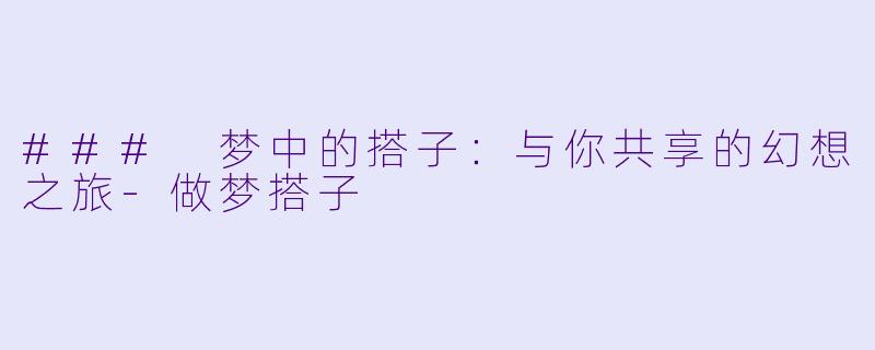 ### 梦中的搭子:与你共享的幻想之旅