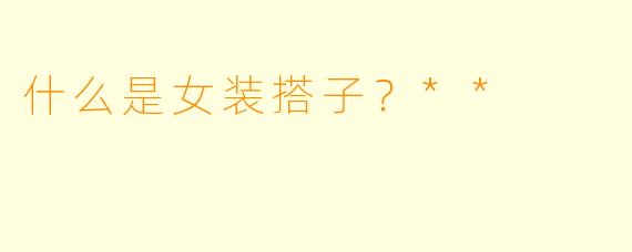 什么是女装搭子?**