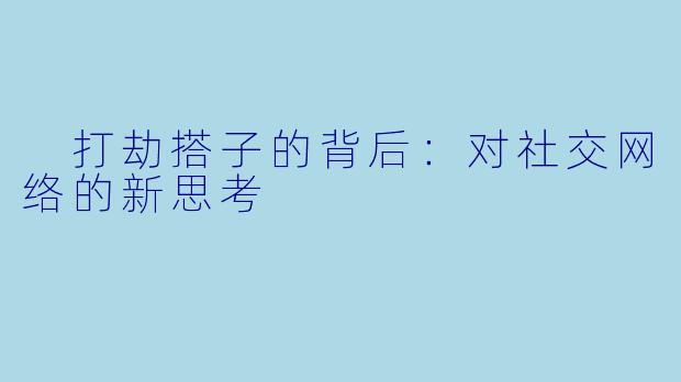  打劫搭子的背后：对社交网络的新思考