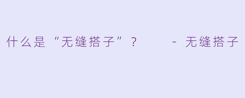 什么是“无缝搭子”？  