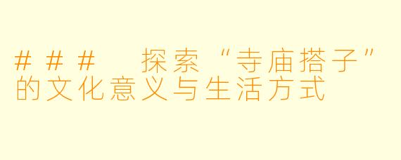 ### 探索“寺庙搭子”的文化意义与生活方式