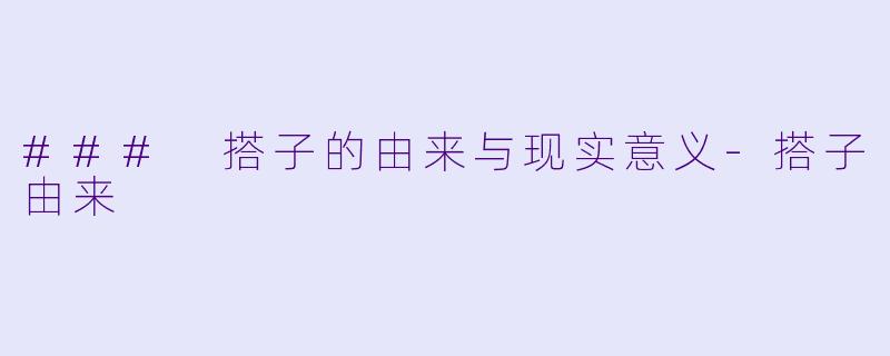 ### 搭子的由来与现实意义