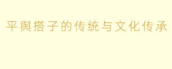 平舆搭子的传统与文化传承