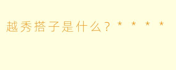 越秀搭子是什么?****