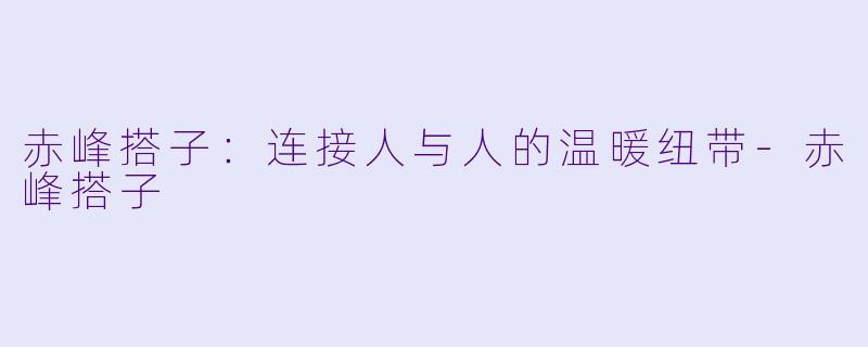 赤峰搭子：连接人与人的温暖纽带-赤峰搭子