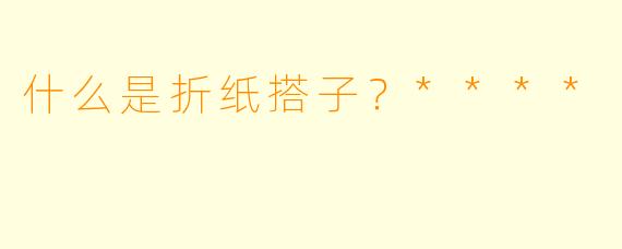 什么是折纸搭子？****
