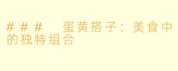 ### 蛋黄搭子：美食中的独特组合
