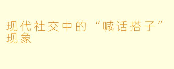 现代社交中的“喊话搭子”现象