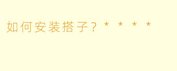 如何安装搭子？****
