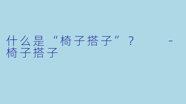 什么是“椅子搭子”？  