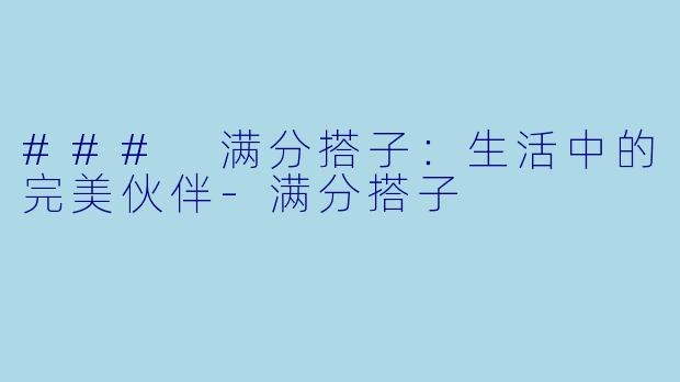 ### 满分搭子:生活中的完美伙伴