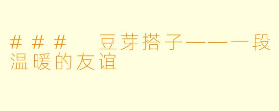 ### 豆芽搭子——一段温暖的友谊