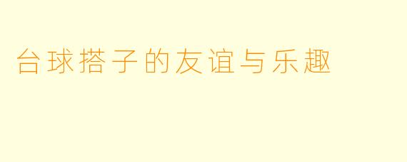 台球搭子的友谊与乐趣