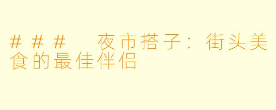 ### 夜市搭子：街头美食的最佳伴侣