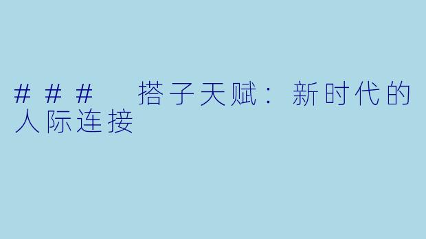 ### 搭子天赋：新时代的人际连接