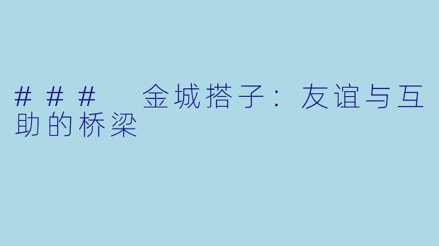 ### 金城搭子：友谊与互助的桥梁