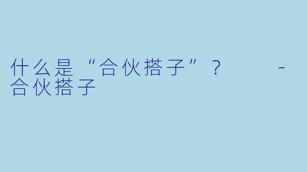 什么是“合伙搭子”？  