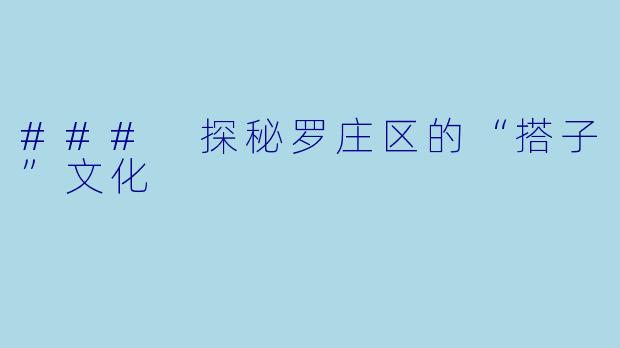 ### 探秘罗庄区的“搭子”文化