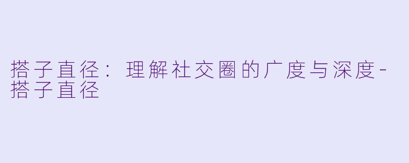 搭子直径：理解社交圈的广度与深度-搭子直径