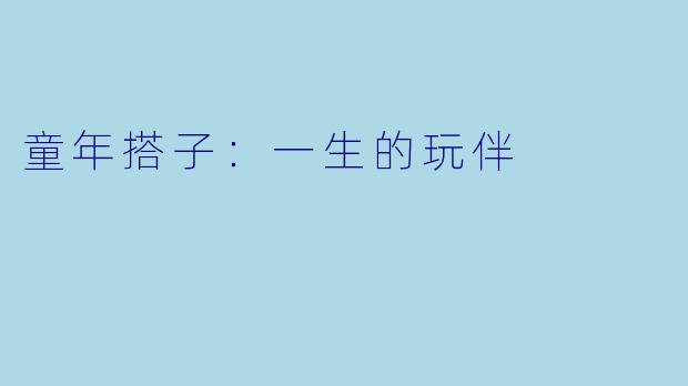 童年搭子：一生的玩伴