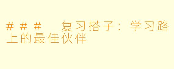 ### 复习搭子：学习路上的最佳伙伴
