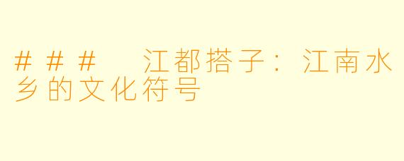 ### 江都搭子：江南水乡的文化符号