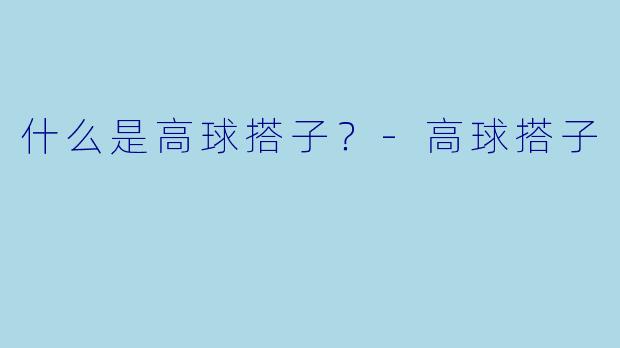 什么是高球搭子？